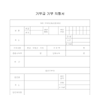 의향서(기부금 기부)